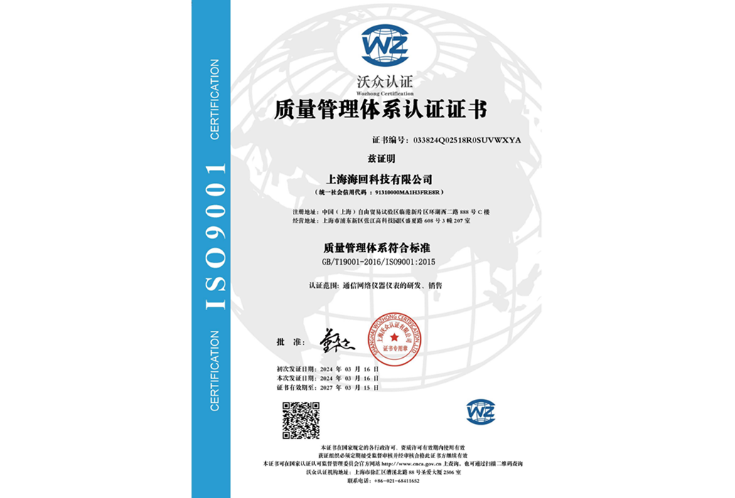 上海海回科技有限公司 ISO 证书.png